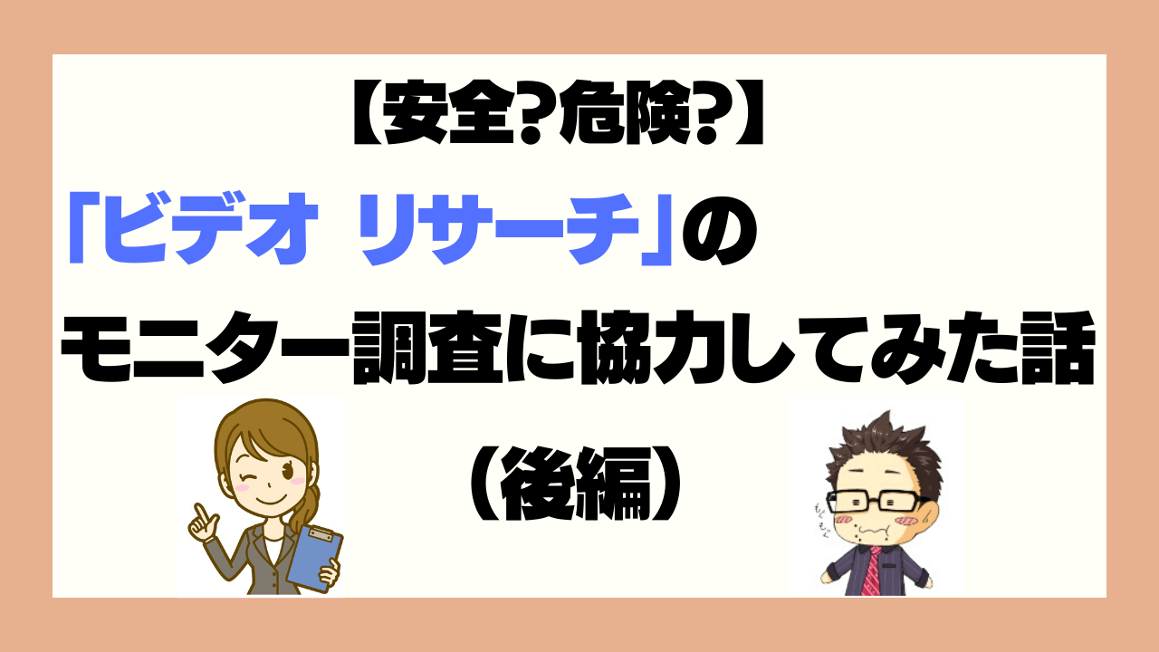 安全？危険？】ビデオリサーチのモニター調査に協力した話（前編） | ふくふくライフ