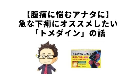 腹痛に悩むアナタに 急な下痢にオススメしたい トメダイン の話 ふくふくライフ