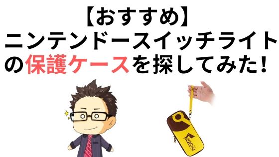 おすすめ ニンテンドースイッチライトの保護ケースを探してみた ふくふくライフ