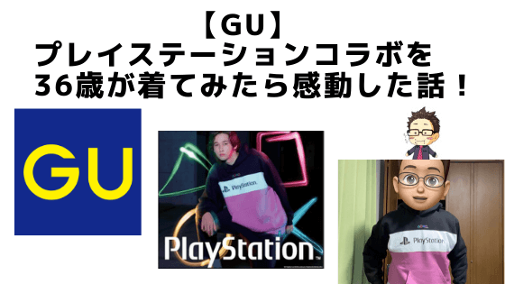 Gu プレイステーションコラボを36歳が着てみたら感動した話 ふくふくライフ