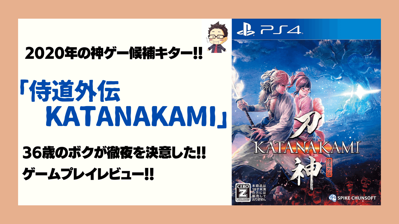 侍道外伝】購入レビュー！「風来のシレン」みたいでおもしろい♪ | ふくふくライフ