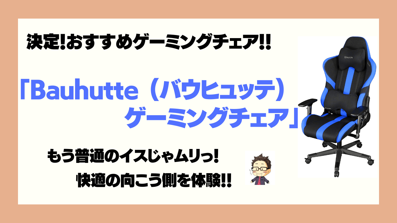 バウヒュッテ ゲーミングチェア Rs 950rr 購入レビュー ふくふくライフ