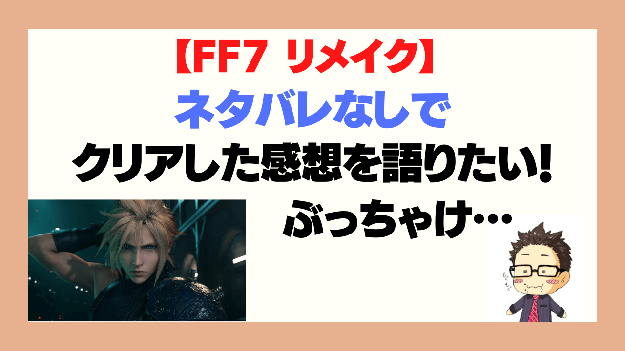 Ff7リメイク ネタバレなしでクリアした感想を語りたい 正直 ふくふくライフ