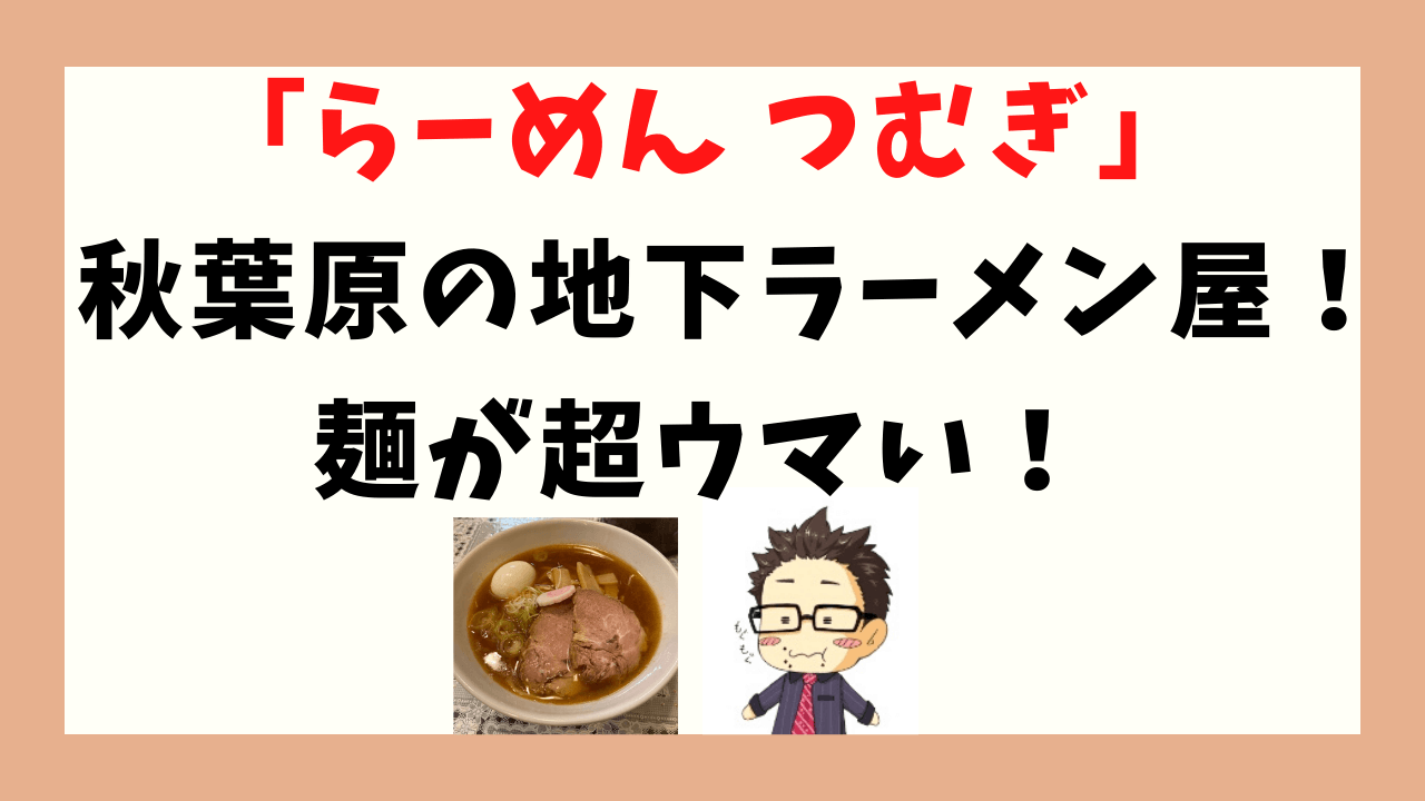 らーめんつむぎ 紬麦 麺が超ウマい 秋葉原の地下ラーメン屋 ふくふくライフ