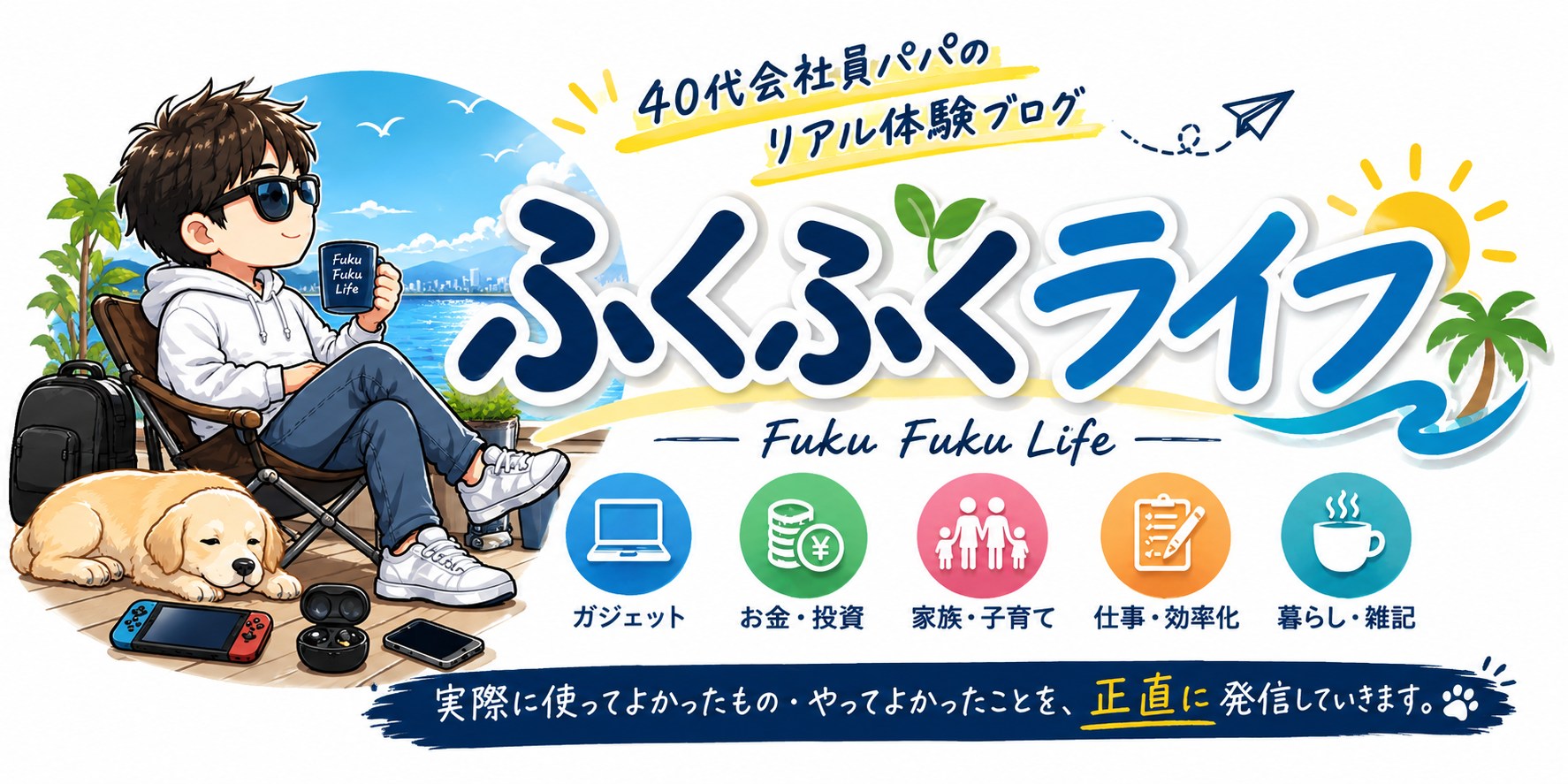 ふくふくライフ